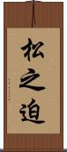 松之迫 Scroll