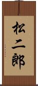 松二郎 Scroll