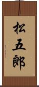 松五郎 Scroll
