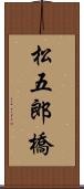 松五郎橋 Scroll