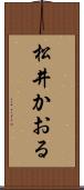 松井かおる Scroll