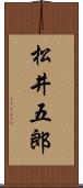 松井五郎 Scroll