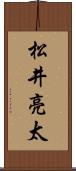 松井亮太 Scroll