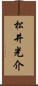 松井光介 Scroll