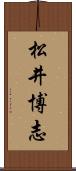 松井博志 Scroll