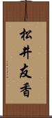 松井友香 Scroll