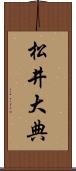 松井大典 Scroll