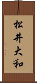 松井大和 Scroll