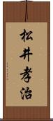 松井孝治 Scroll