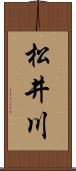 松井川 Scroll