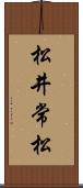 松井常松 Scroll