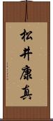 松井康真 Scroll