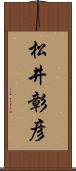 松井彰彦 Scroll