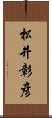 松井彰彦 Scroll