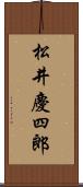 松井慶四郎 Scroll