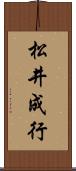 松井成行 Scroll