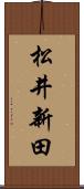 松井新田 Scroll