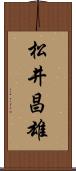 松井昌雄 Scroll