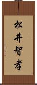 松井智孝 Scroll