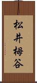 松井栂谷 Scroll