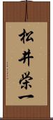 松井栄一 Scroll