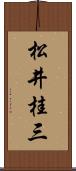 松井桂三 Scroll