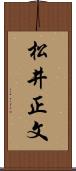 松井正文 Scroll
