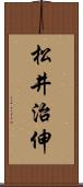 松井治伸 Scroll