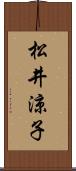 松井涼子 Scroll