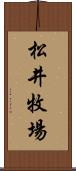 松井牧場 Scroll