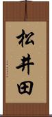 松井田 Scroll