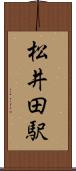 松井田駅 Scroll