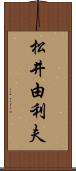 松井由利夫 Scroll