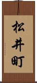 松井町 Scroll