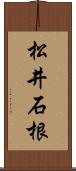 松井石根 Scroll