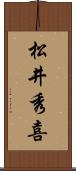 松井秀喜 Scroll