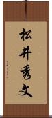 松井秀文 Scroll