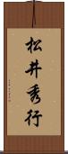 松井秀行 Scroll