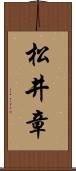 松井章 Scroll