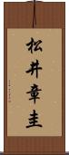 松井章圭 Scroll