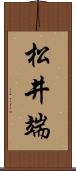 松井端 Scroll