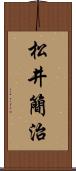 松井簡治 Scroll