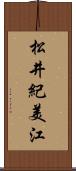 松井紀美江 Scroll
