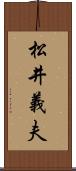 松井義夫 Scroll