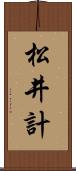 松井計 Scroll