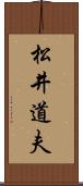 松井道夫 Scroll