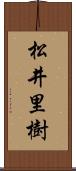 松井里樹 Scroll