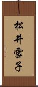 松井雪子 Scroll