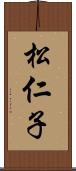 松仁子 Scroll