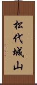 松代城山 Scroll